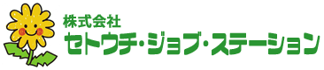 四国中央市 株式会社セトウチ・ジョブ・ステーション